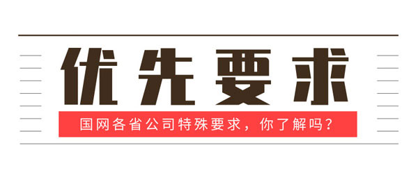 国网各省公司“优先条件”早知道